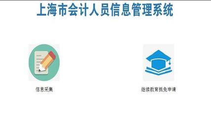 松江区会计人员继续教育相关规定及办事须知（2019年7月版）