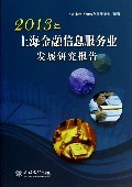 2013年上海金融信息服务业发展研究报告 进展、格局与前瞻