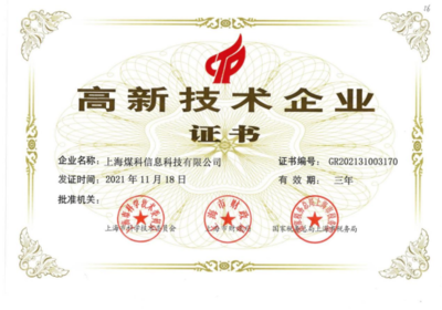 上海煤科信息公司荣膺高新技术企业认定，开启智慧信息管理新篇章