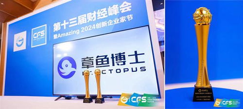 章鱼博士荣获CFS第十三届财经峰会“2024科技创新引领奖”，以数字智慧赋能未来能源管理